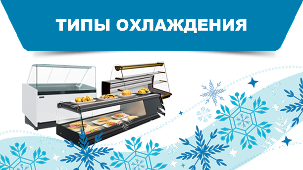 Типы охлаждения в холодильном и морозильном оборудовании