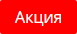 Акция