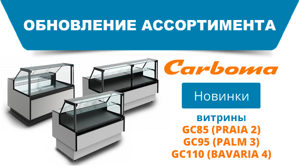 Новинки! Витрины BAVARIA 4, PALM 3 и PRAIA 2!