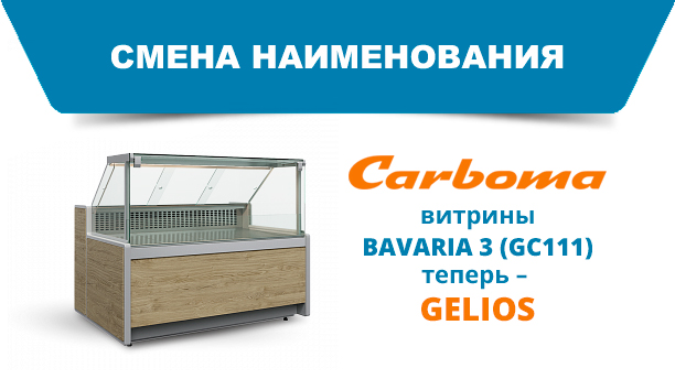 GELIOS – новое имя для хорошо знакомых витрин!