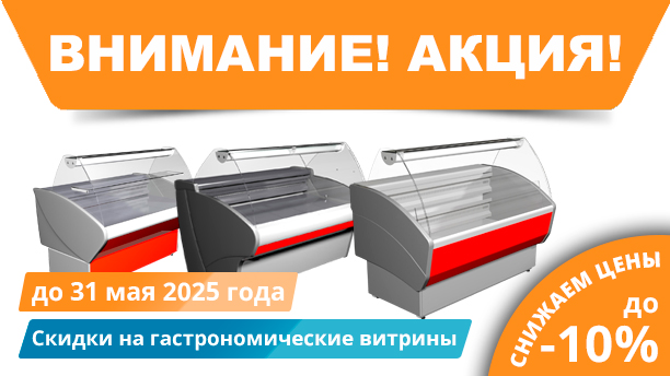Акция на гастрономические витрины!